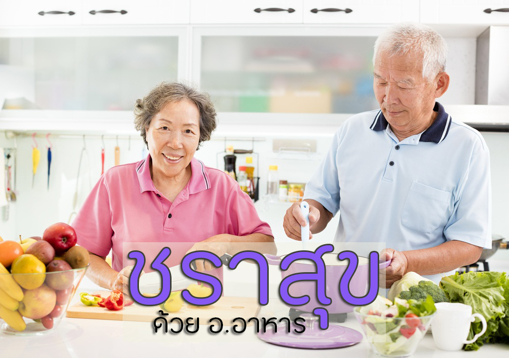 ชราสุข ด้วย อ.อาหาร thaihealth