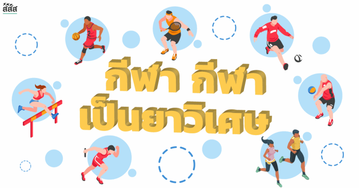 กีฬา กีฬา เป็นยาวิเศษ thaihealth
