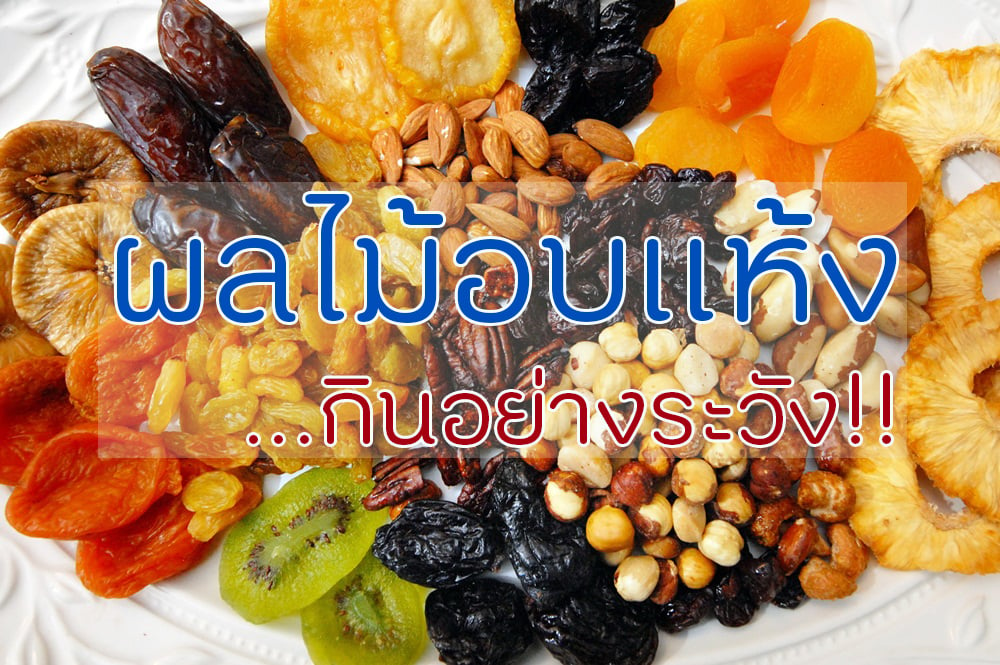 ผลไม้อบแห้ง...กินอย่างระวัง thaihealth