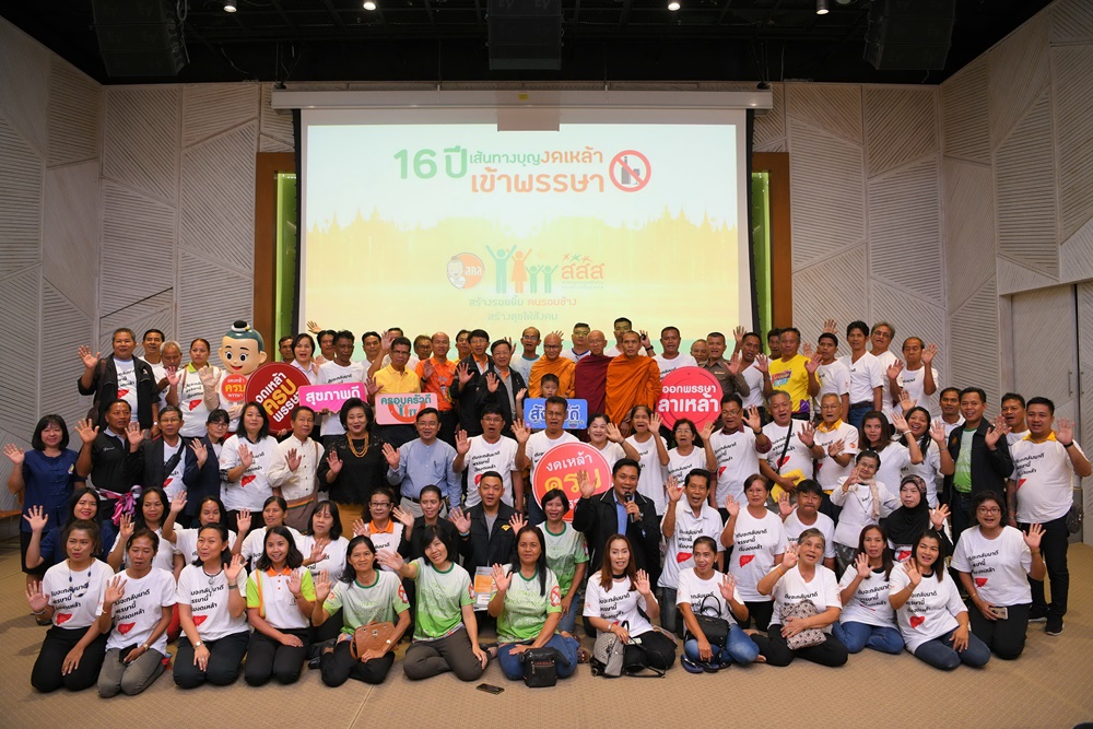 16 ปี งดเหล้าเข้าพรรษา สสส.ช่วยคนไทย ลด ละ เลิกดื่ม สำเร็จ thaihealth