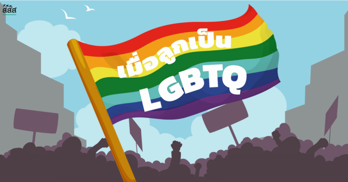 เมื่อลูกเป็น LGBTQ+ thaihealth
