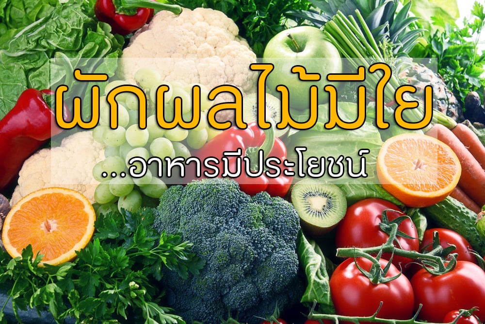 ผักผลไม้มีใย อาหารมีประโยชน์ thaihealth