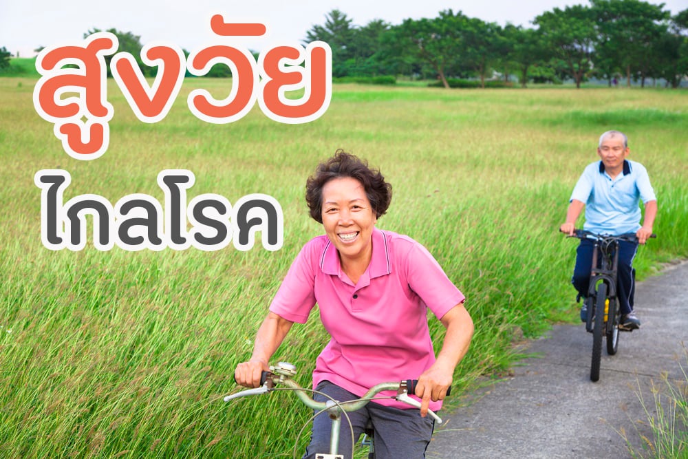 สูงวัย ไกลโรค  thaihealth