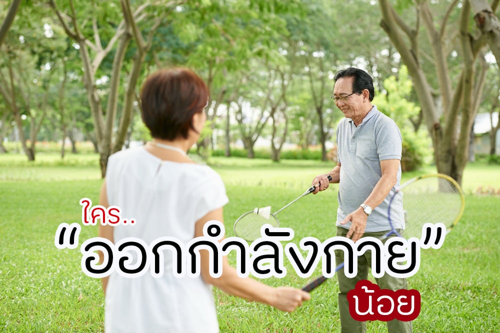 ใครออกกำลังกายน้อย thaihealth
