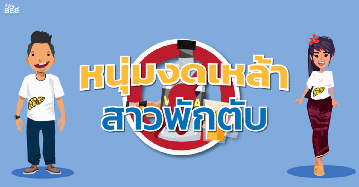 หนุ่มงดเหล้า สาวพักตับ   thaihealth