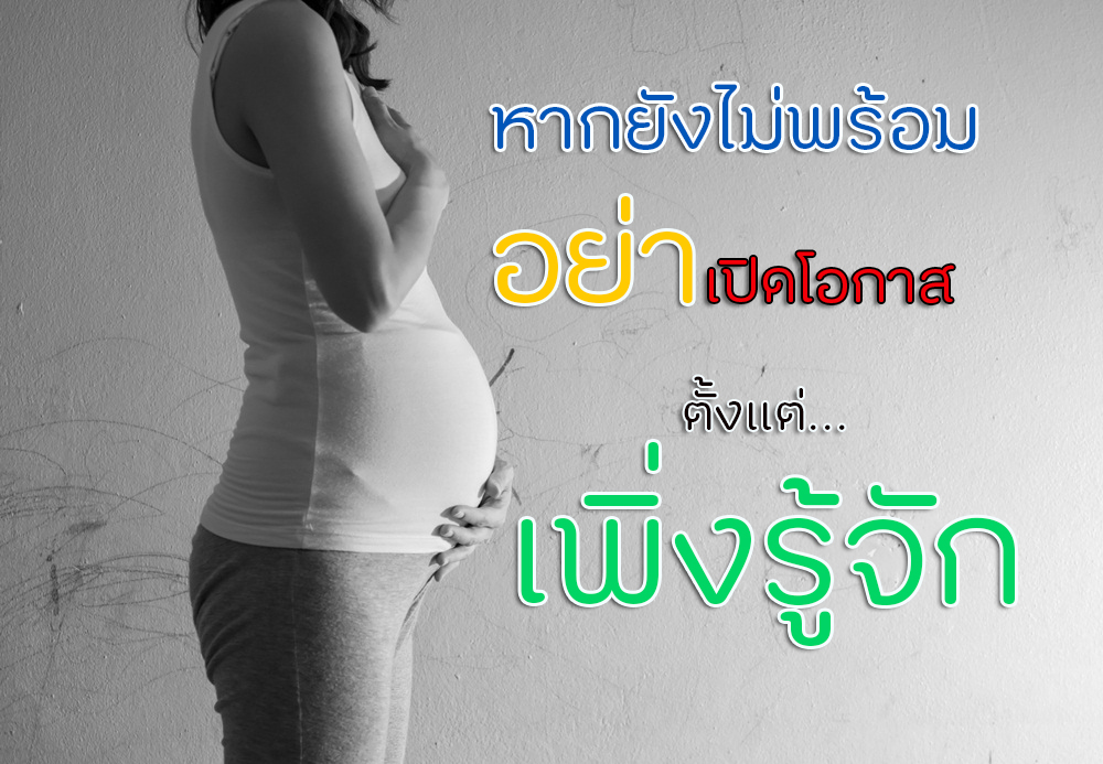 หากยังไม่พร้อม อย่าเปิดโอกาสตั้งแต่เพิ่งรู้จัก thaihealth
