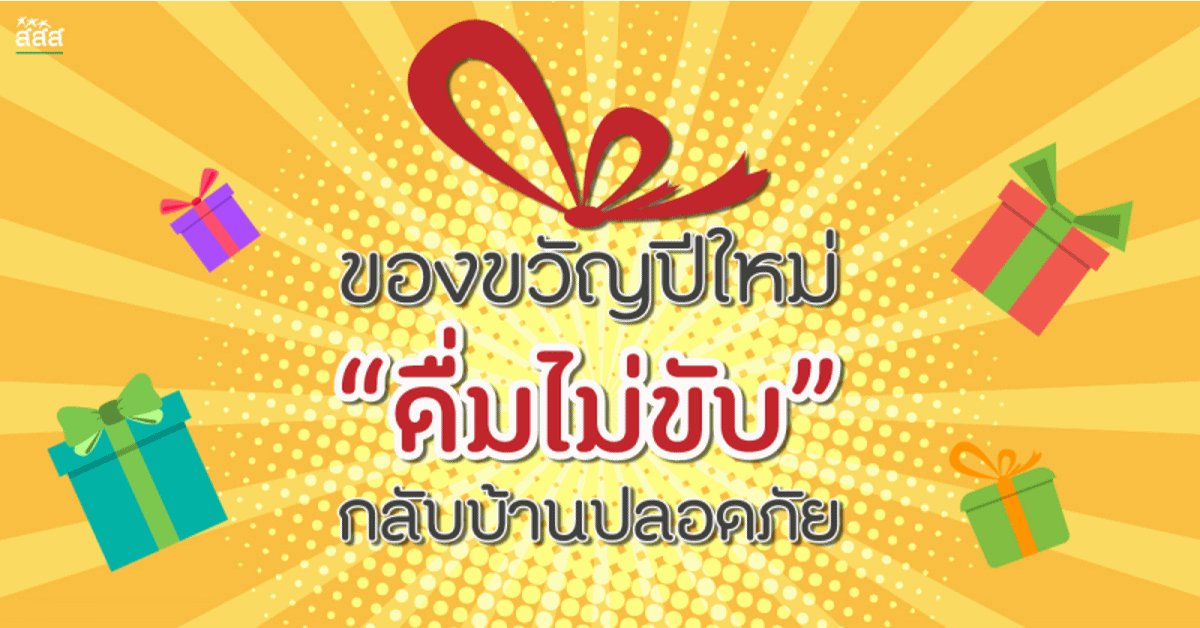 ของขวัญปีใหม่ “ดื่มไม่ขับ” กลับบ้านปลอดภัย thaihealth