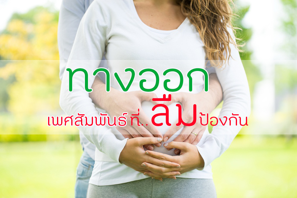 ทางออก เพศสัมพันธ์ที่ลืมป้องกัน thaihealth