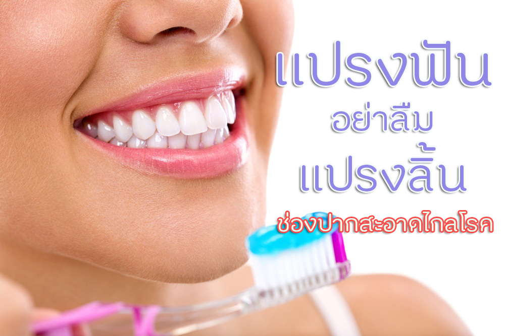 แปรงฟัน-แปรงลิ้น ช่องปากสะอาดไกลโรค thaihealth