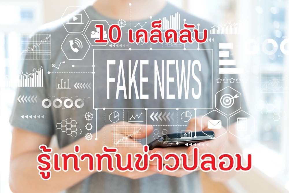 10 เคล็ดลับ สังเกตข่าวปลอม รู้เท่าทันสื่อ thaihealth