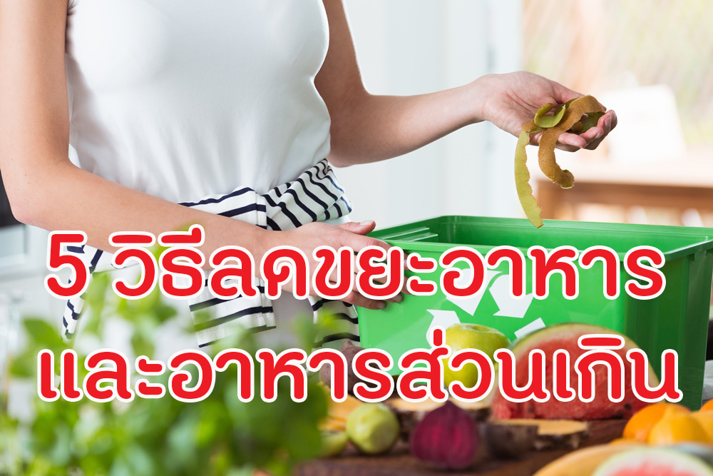 5 วิธีลดขยะอาหารส่วนเกิน thaihealth