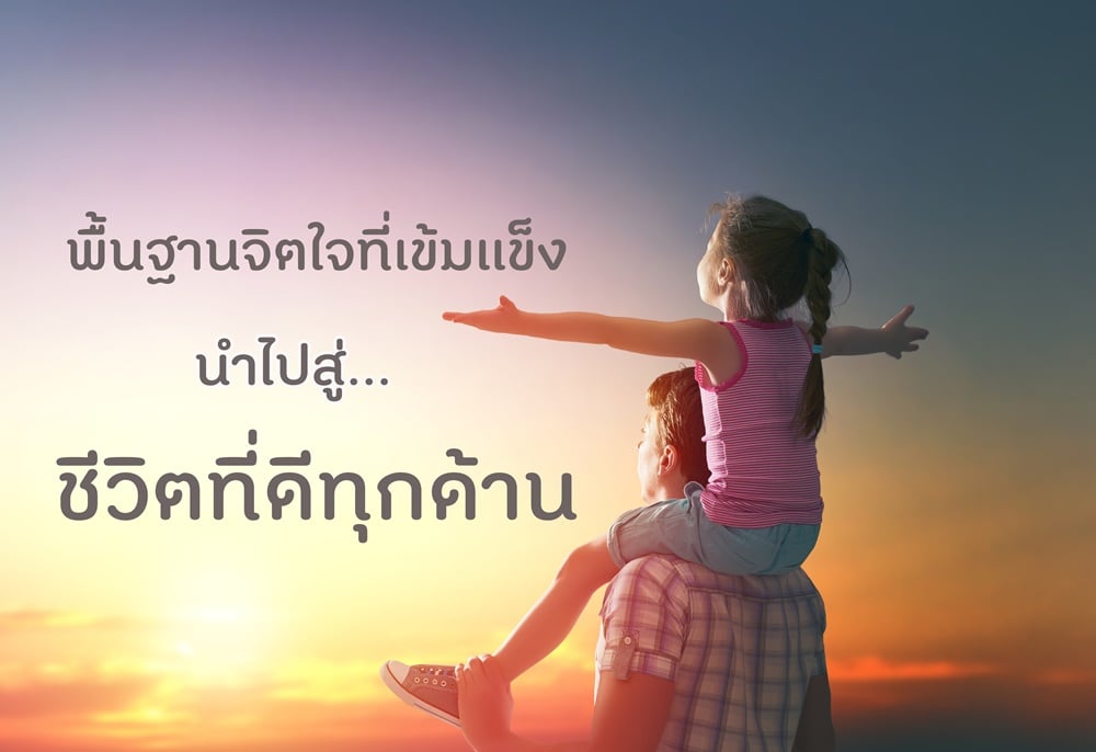 พื้นฐานจิตใจที่ดี นำไปสู่ชีวิตที่ดีทุกด้าน thaihealth