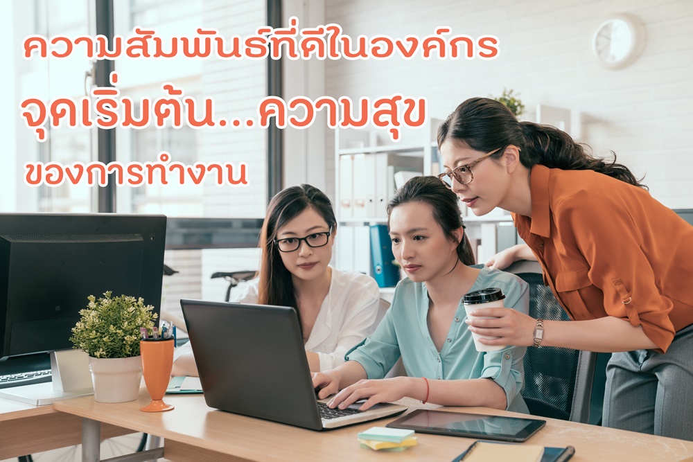 ความสัมพันธ์ที่ดีในองค์กร จุดเริ่มต้นของการทำงานที่มีความสุข thaihealth