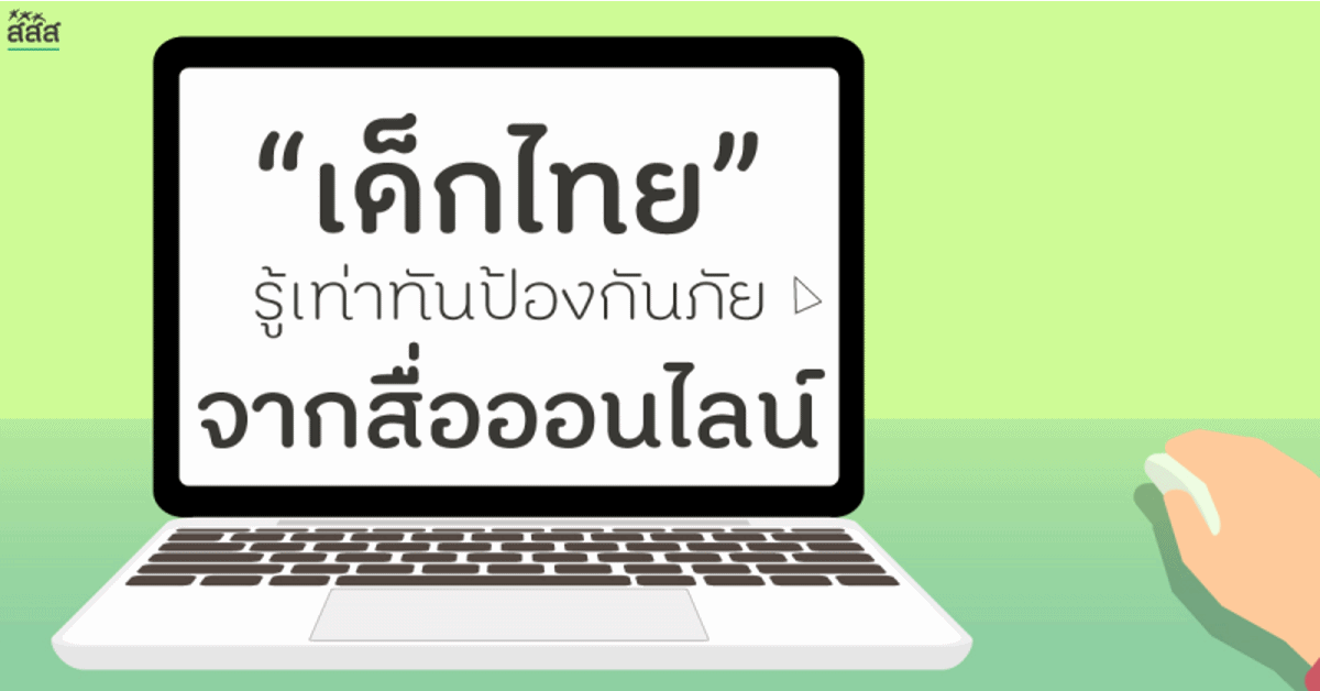 “เด็กไทย” รู้เท่าทัน ป้องกันภัยจากสื่อออนไลน์ thaihealth