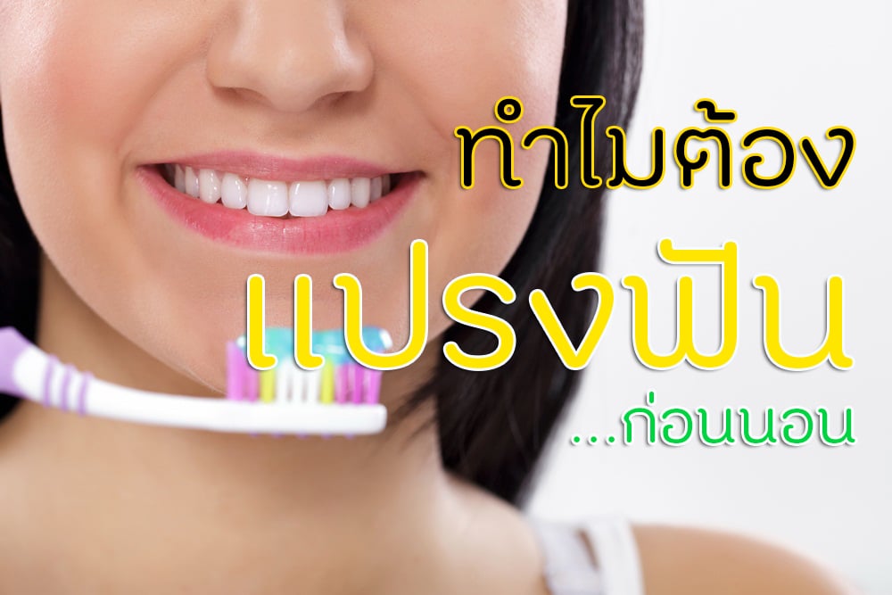 ทำไมต้อง แปรงฟันก่อนนอน thaihealth