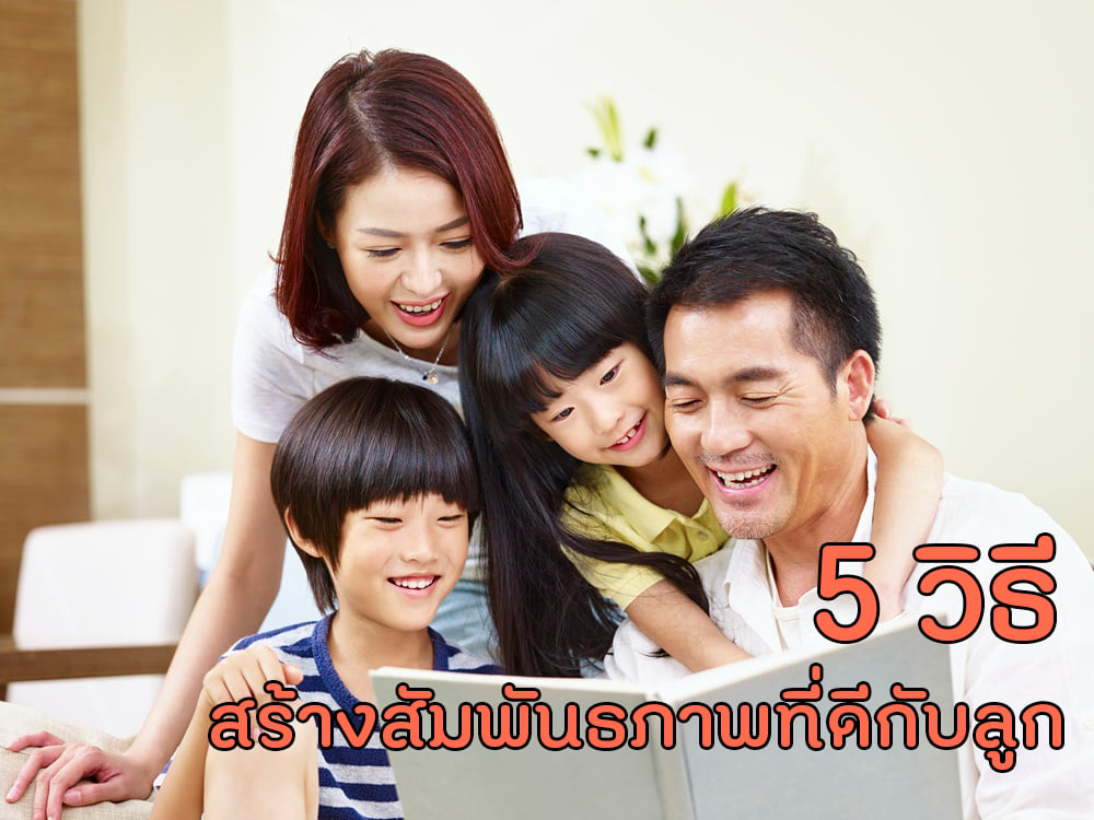 5 วิธีสร้างสัมพันธภาพที่ดีกับลูก thaihealth