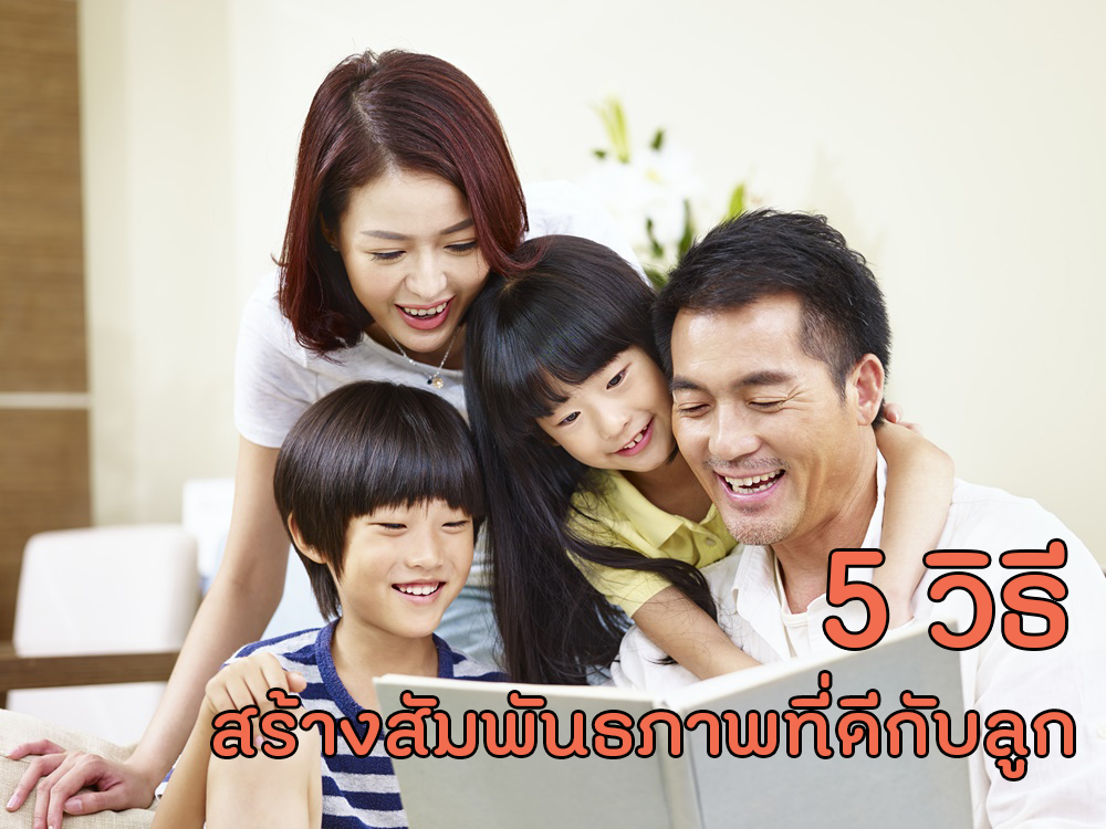 5 วิธีสร้างสัมพันธภาพที่ดีกับลูก thaihealth
