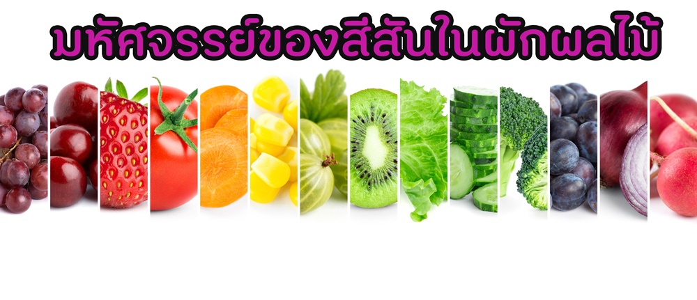 มหัศจรรย์ของสีสันในผักผลไม้ thaihealth