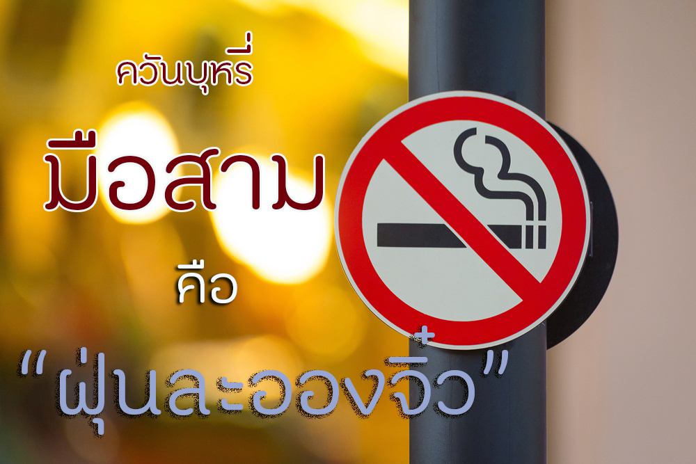ควันบุหรี่มือสามคือ ฝุ่นละอองจิ๋ว thaihealth