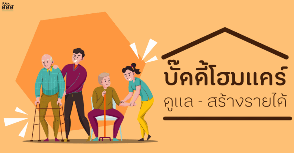 “บั๊ดดี้โฮมแคร์” ดูแล – สร้างรายได้  thaihealth