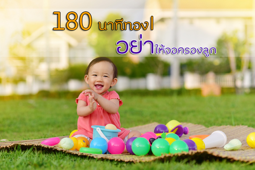 180 นาทีทอง อย่าให้จอครองลูก thaihealth
