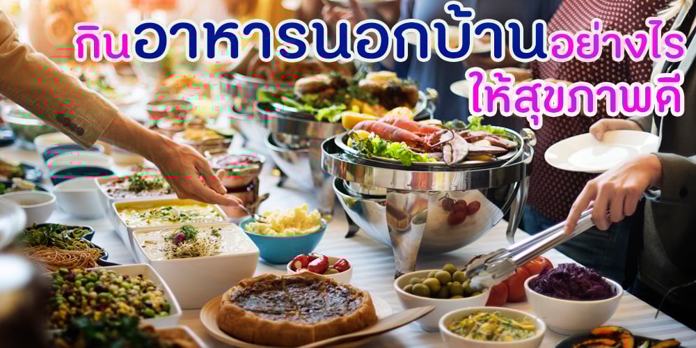 กินอาหารนอกบ้านอย่างไรให้สุขภาพดี thaihealth
