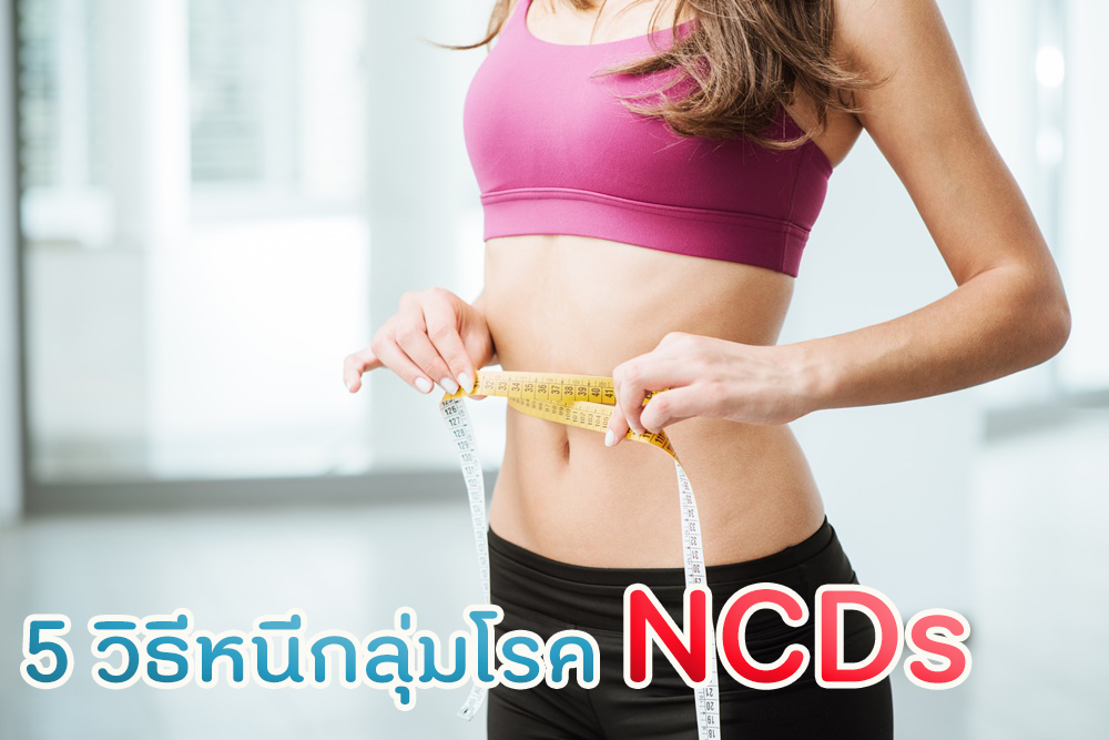 5 วิธี หนีกลุ่มโรค NCDs thaihealth