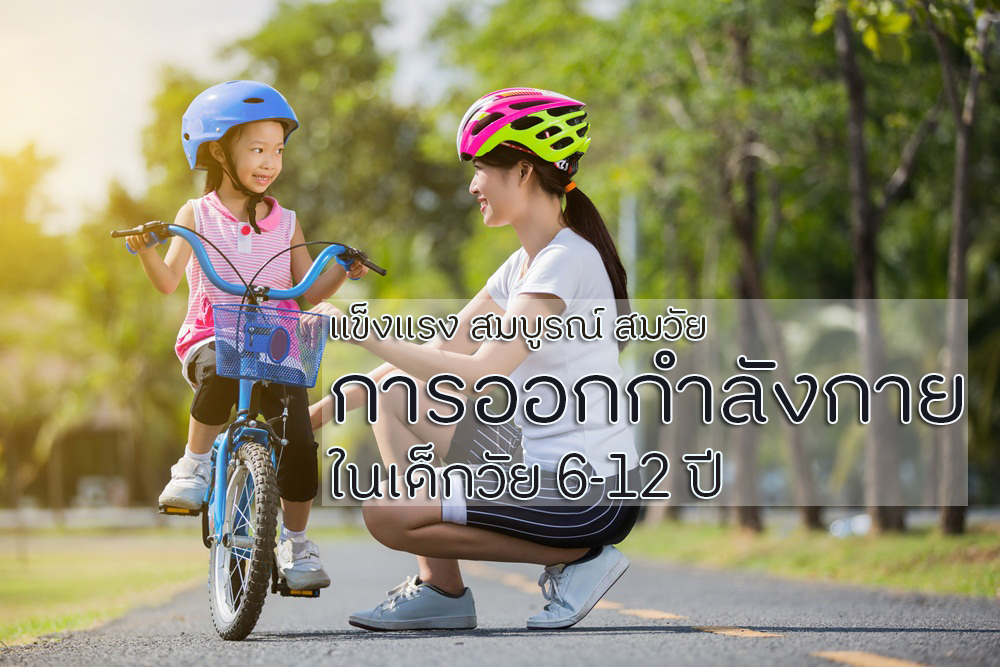 การออกกำลังกายในเด็กวัย 6-12 ปี thaihealth