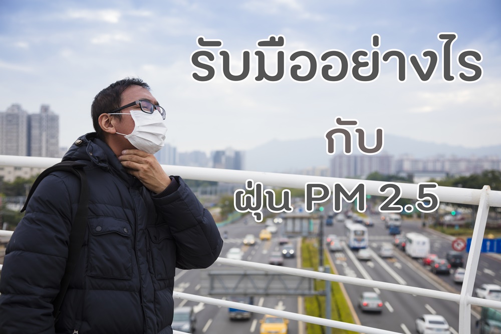 รับมืออย่างไร กับ ฝุ่น PM 2.5 thaihealth