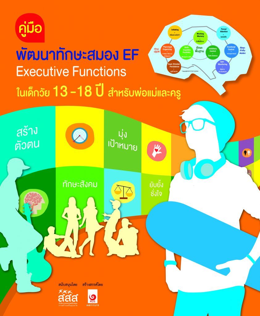 EF ทักษะฝึกสมองบ่มเพาะลูกน้อย
