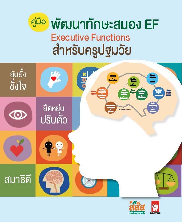 EF ทักษะฝึกสมองบ่มเพาะลูกน้อย