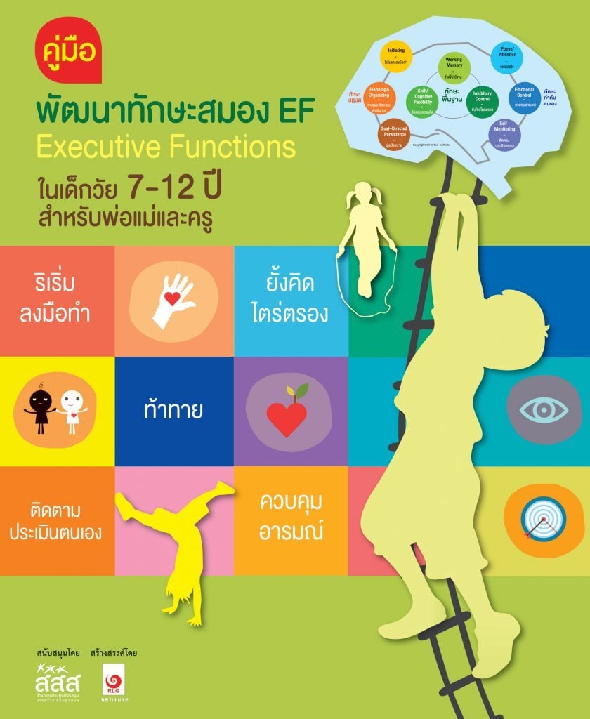 EF ทักษะฝึกสมองบ่มเพาะลูกน้อย