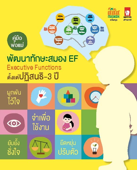 EF ทักษะฝึกสมองบ่มเพาะลูกน้อย - สำนักงานกองทุนสนับสนุนการสร้างเสริมสุขภาพ (สสส.) Ef ทักษะฝึกสมองบ่มเพาะลูกน้อย - สำนักงานกองทุนสนับสนุนการสร้างเสริมสุขภาพ (สสส.)