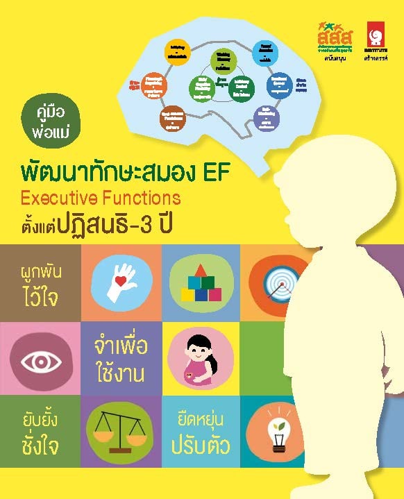 Ef ทักษะฝึกสมองบ่มเพาะลูกน้อย - สำนักงานกองทุนสนับสนุนการสร้างเสริมสุขภาพ  (สสส.)