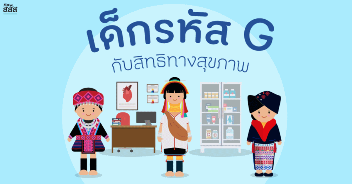 เด็กรหัส G กับสิทธิทางสุขภาพ thaihealth