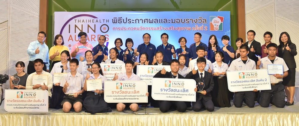 ต่อยอดผลงาน นวัตกรรมสุขภาพ ปี 2  thaihealth
