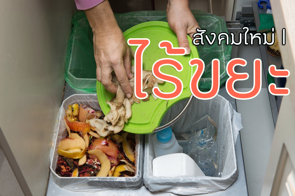 สังคมใหม่ไร้ขยะ thaihealth