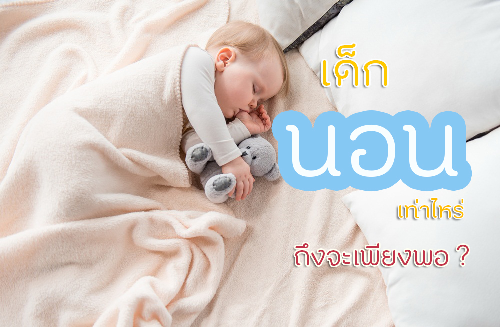 เด็กนอนเท่าไหร่ จึงจะเพียงพอ thaihealth