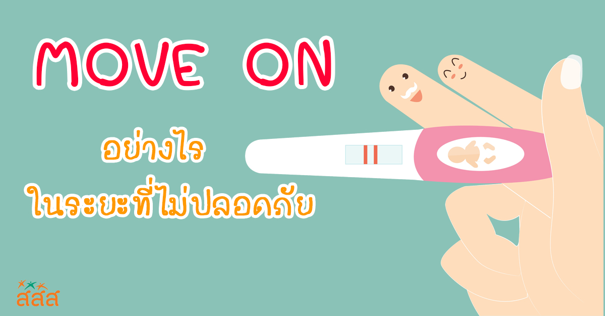 Move On อย่างไร ในระยะที่ไม่ปลอดภัย thaihealth