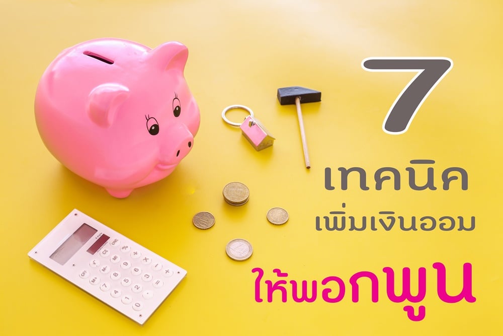 7 เทคนิค เพิ่มเงินออมให้พอกพูน thaihealth