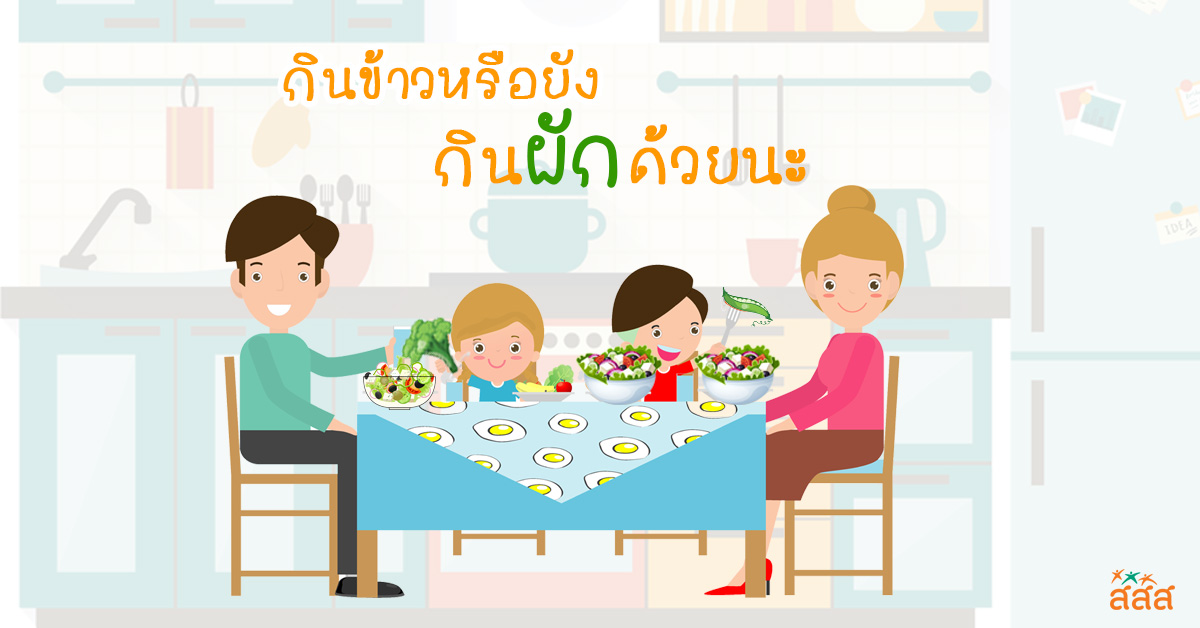 กินข้าวหรือยัง กินผักด้วยนะ thaihealth