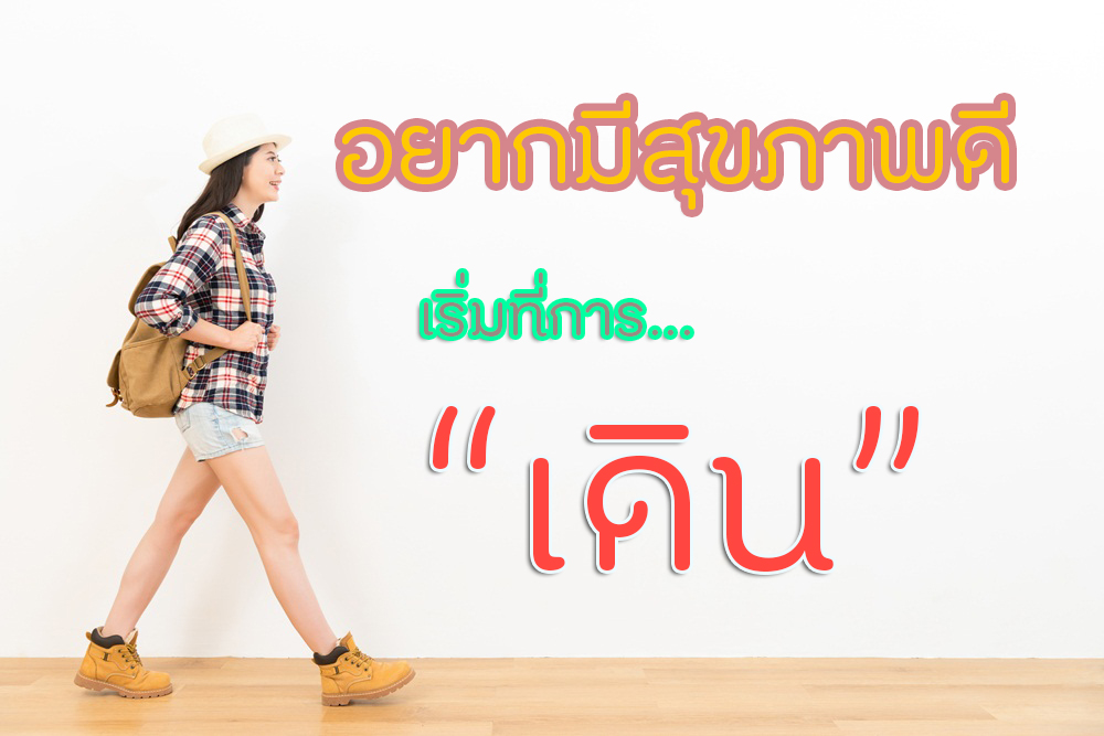 อยากมีสุขภาพดี เริ่มที่การเดิน thaihealth