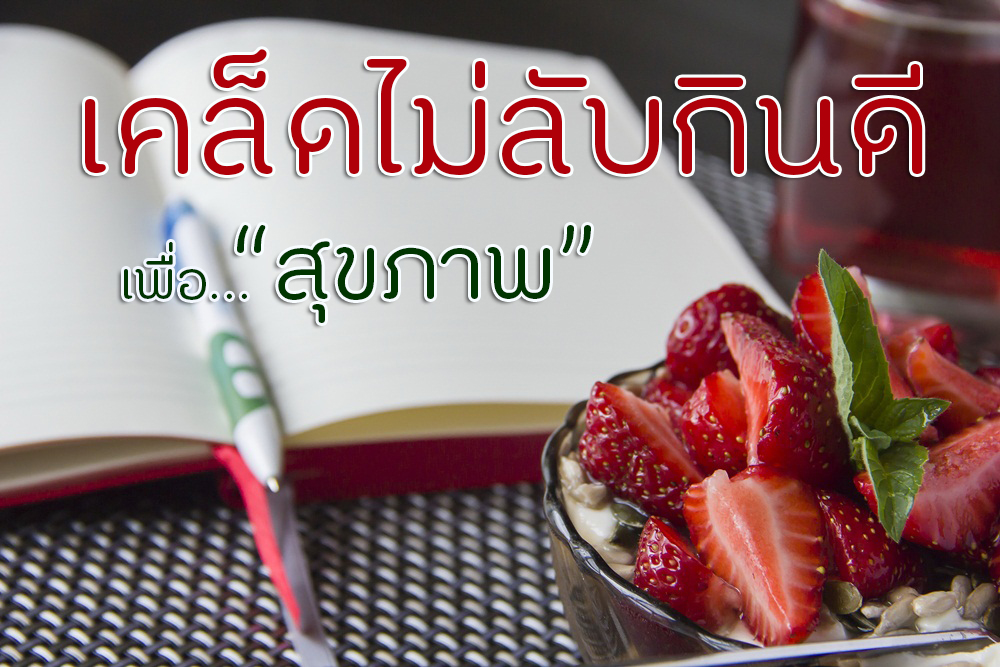 เคล็ดไม่ลับกินดี เพื่อสุขภาพ thaihealth