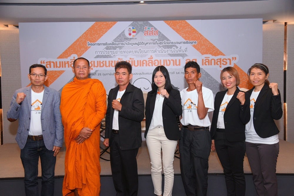 กระบวนการเชิงพุทธ แก้ปัญหาผู้ติดสุรา thaihealth