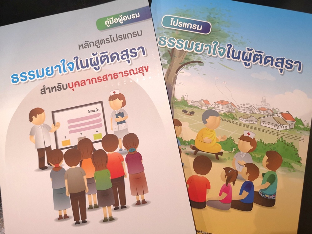 กระบวนการเชิงพุทธ แก้ปัญหาผู้ติดสุรา thaihealth