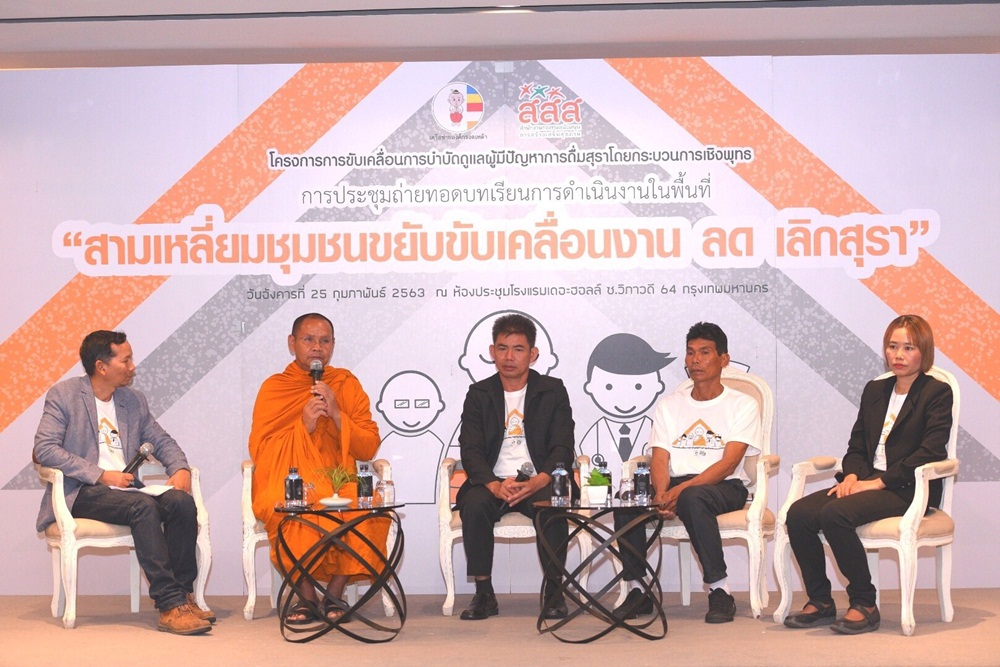 กระบวนการเชิงพุทธ แก้ปัญหาผู้ติดสุรา thaihealth
