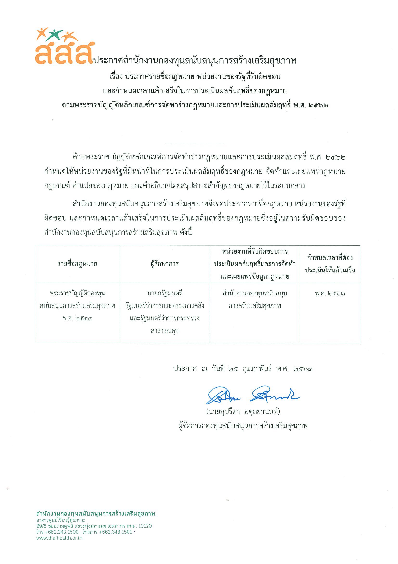 ประกาศรายชื่อกฎหมาย หน่วยงานของรัฐที่รับผิดชอบ และกำหนดเวลาแล้วเสร็จในการประเมินผลสัมฤทธิ์ของกฎหมาย