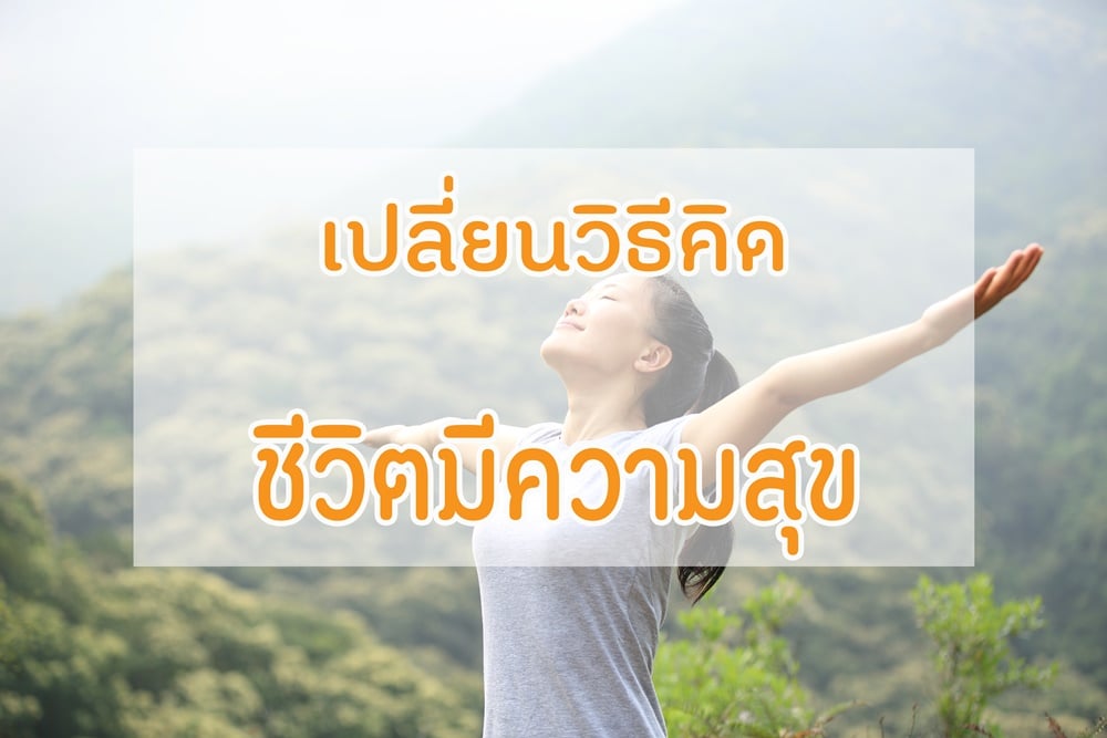 เปลี่ยนวิธีคิด ชีวิตมีความสุข thaihealth