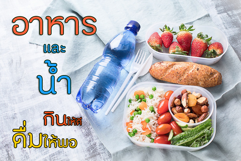 อาหารและน้ำ กินให้ดี ดื่มให้พอ thaihealth