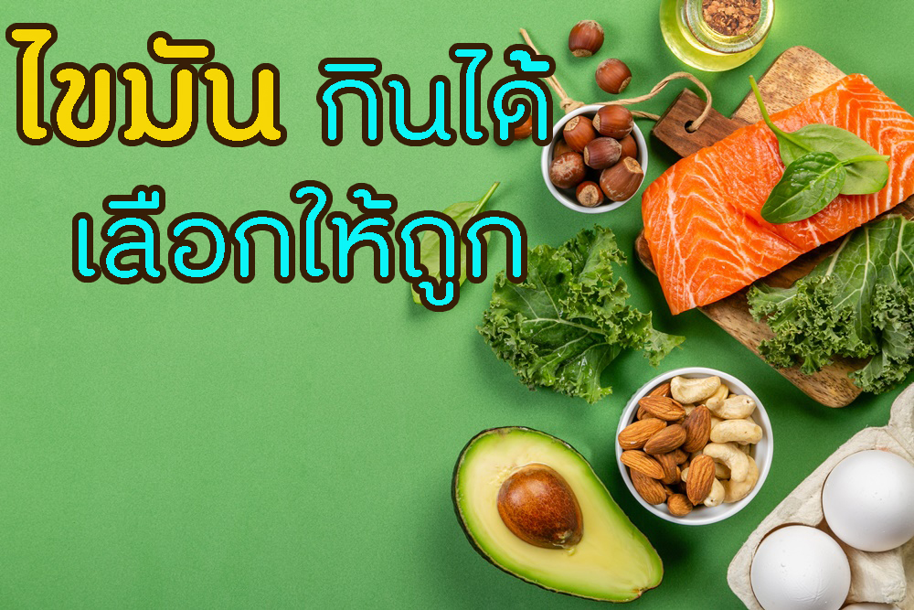 ไขมัน กินได้ เลือกให้ถูก thaihealth